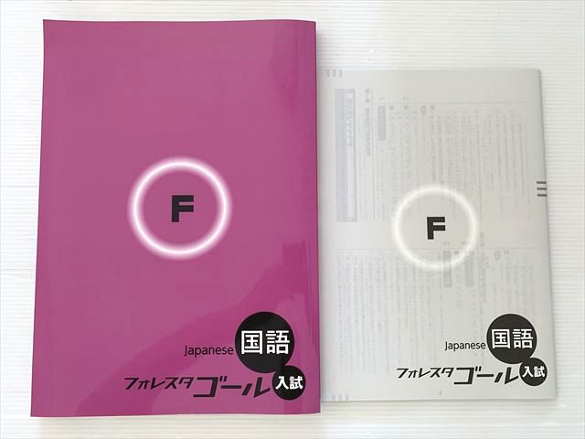 楽天市場】塾専用 フォレスタゴール 国語 入試 第4版 ☆ 012m5B : 参考