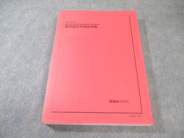 楽天市場】鉄緑会 【特別講座】医学部対策講座第3部 テキスト 2022