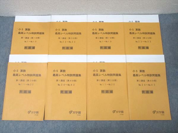 楽天市場】浜学園 小4 算数 最高レベル特訓問題集 第1〜4分冊 No.1〜No