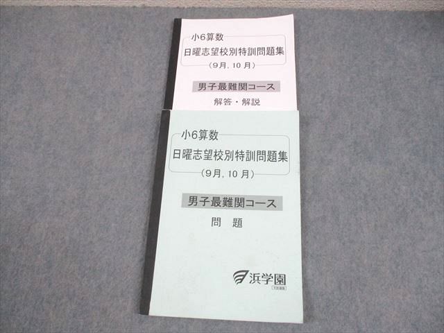 楽天市場】浜学園 小6算数 日曜志望校別特訓問題集 7/8月 男女難関