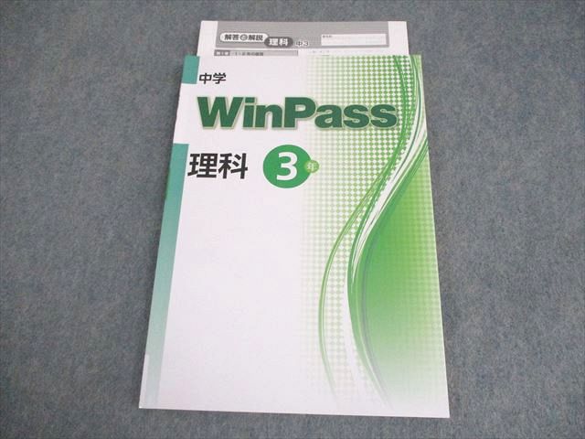 楽天市場】塾専用 中学WinPass ウィンパス 理科 全 状態良い ☆ 015S5B