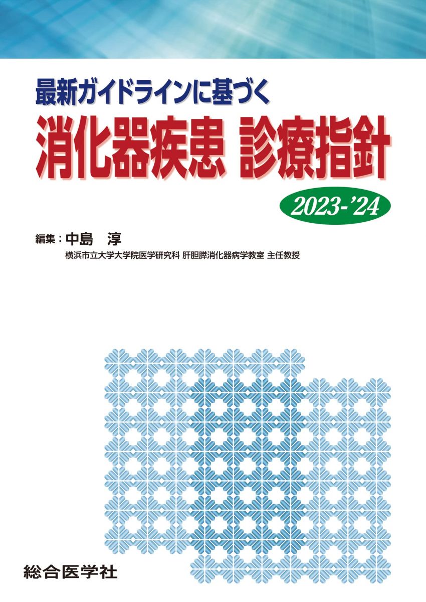 最新ガイドラインに基づく 消化器疾患診療指針 表紙