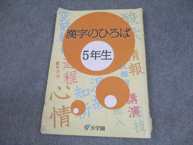 楽天市場】浜学園 漢字のひろば 4年生 010S2B : 参考書専門店 ブックス