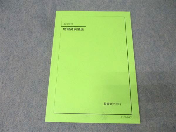 鉄緑会　医科学部対策講座テキスト　最新版未使用 楽天市場】鉄緑会 【特別講座】医学部対策講座第3部 テキスト 2022