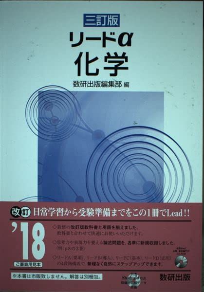 楽天市場】三訂版 リードα 化学 数研出版編集部 : 参考書専門店