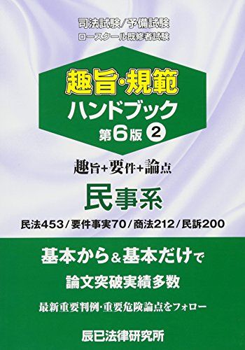 楽天市場】趣旨・規範ハンドブック〈2〉民事系―司法試験/予備