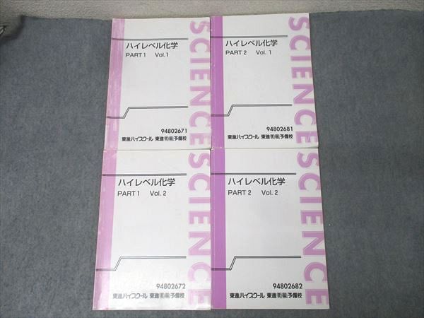 楽天市場】東進ハイスクール ハイレベル化学 PART2 Vol.1/2 テキスト