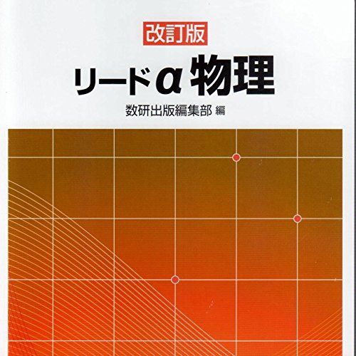 【中古】 リードα物理１・２ ３訂版/数研出版/数研出版株式会社 中古】 リードα物理1・2 3訂版/数研出版/数研出版株式