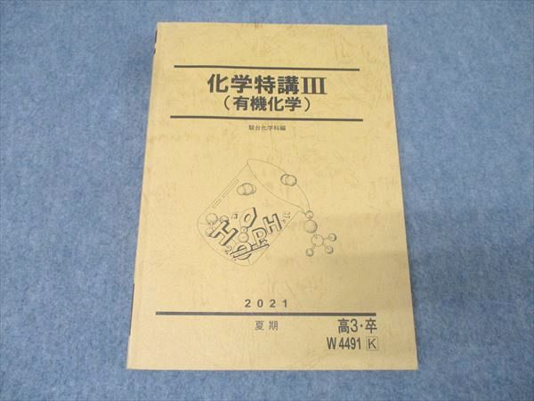 化学特講III(演習問題の解説付き) (有機化学) 2024年夏期 化学特講III(演習問題の解説付き) (有機化学) 2024年夏期 化学特講III