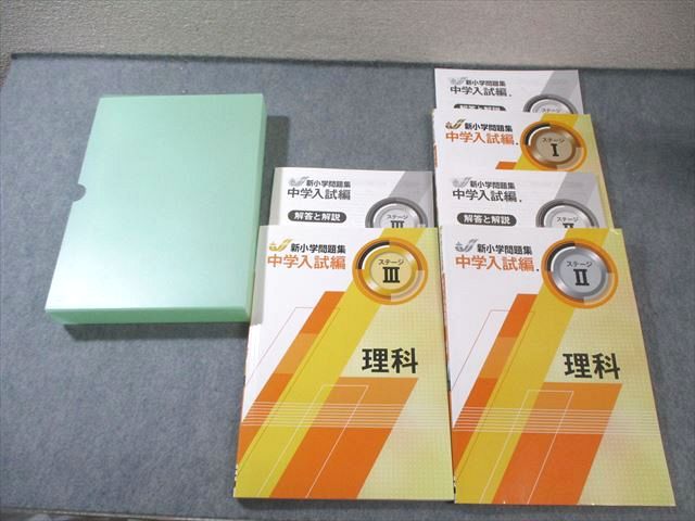 楽天市場】【あす楽】新小学問題集 中学入試編 理科 ステージ3 : 63堂
