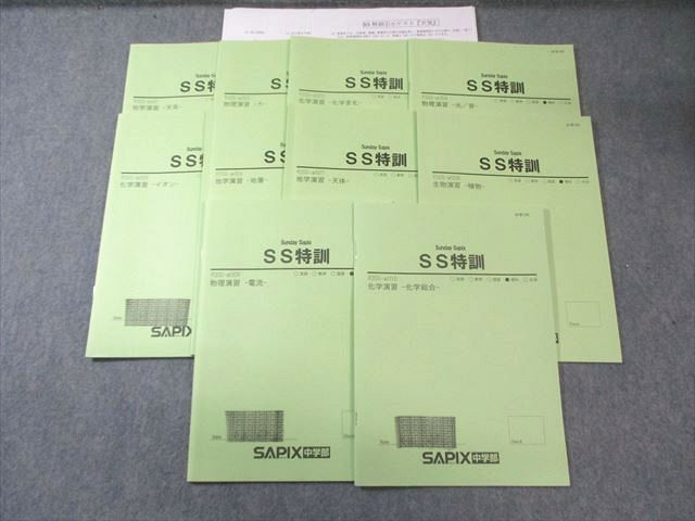 楽天市場】SAPIX 小6 サピックス SS特訓 理科 全11回分フルセット