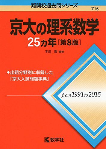 楽天市場】教学社 赤本 京都大学 京大の理系数学 25ヵ年[第9版] 難関校