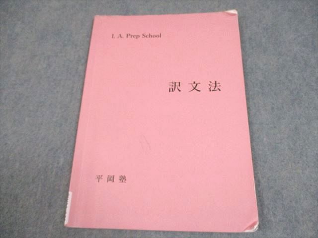 楽天市場】平岡塾 英語 英文法 テキスト ☆ 027S0D : 参考書専門店
