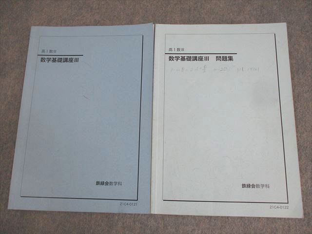 楽天市場】鉄緑会 高1 数学内部B テキスト 2021 夏期/冬期 計2冊 工藤