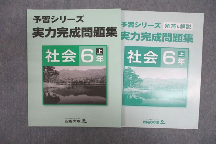 楽天市場】四谷大塚 6年 予習シリーズ 演習問題集 社会 下 有名校対策