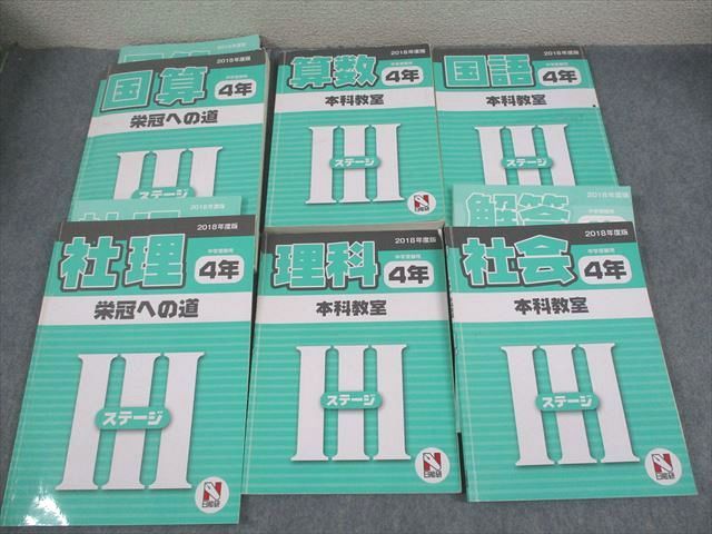 日能研 小4 中学受験用 2021年度版 本科教室⁄栄冠への道