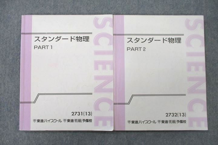 楽天市場】東進 難関物理 PART1/2 テキスト通年セット 2016 計2冊 三宅