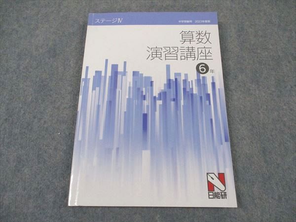 楽天市場】日能研 小6年 算数演習講座 ステージV 中学受験合格用 2023