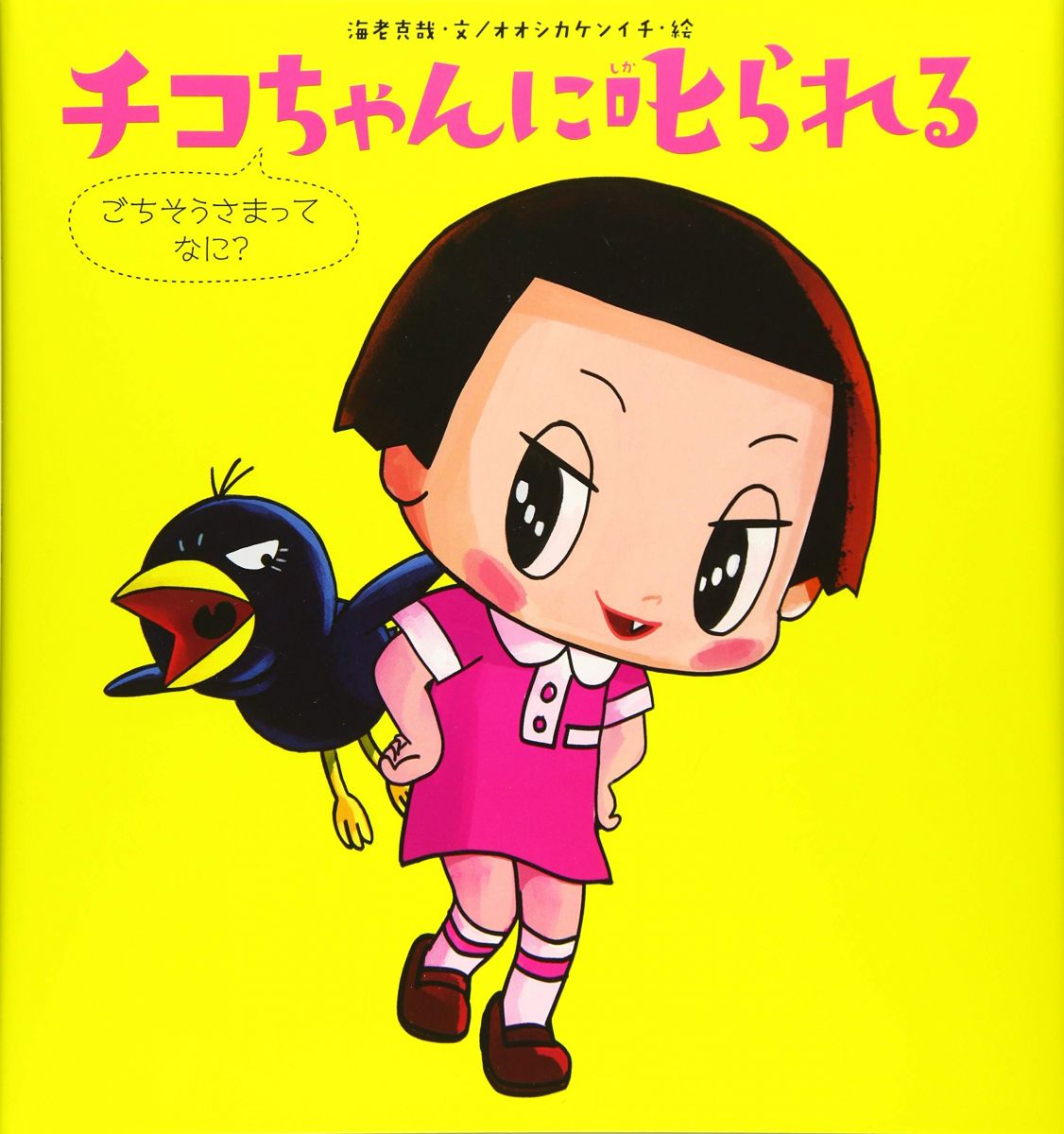 楽天市場】チコちゃんに叱られる ごちそうさまって なに？【c】 : ゆめ