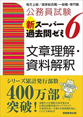 楽天市場】公務員試験 新スーパー過去問ゼミ6 文章理解・資料解釈