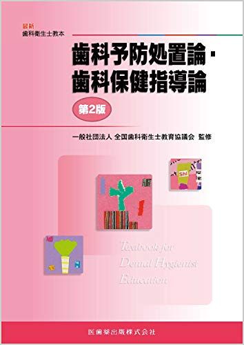 第2版　口腔保健・予防歯科学 口腔保健・予防歯科学 第2版 | 安井 利一, 山下 喜久, 廣瀬 公治