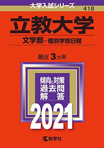 楽天市場】文教大学 (2019年版大学入試シリーズ) 赤本 : 参考書専門店