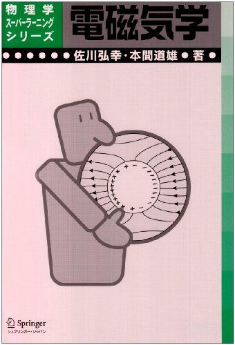 電磁気学　浅田雅洋・平野拓一 Amazon.co.jp: 電磁気学 (電子情報工学ニューコース 1) : 浅田 雅洋