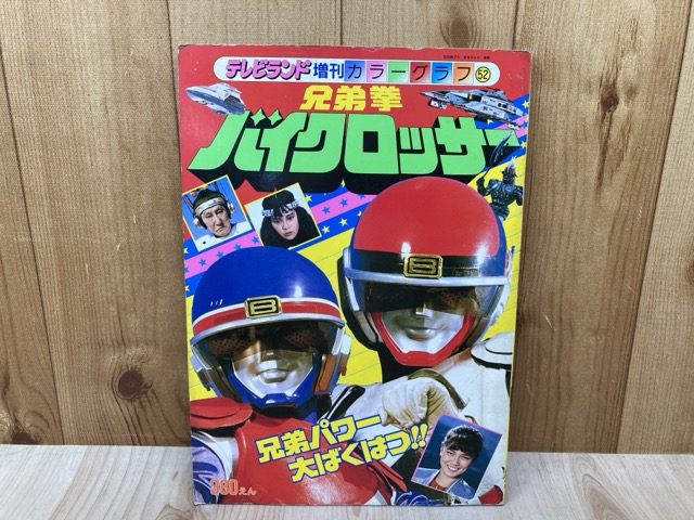 【中古】 兄弟拳バイクロッサー　テレビランド増刊カラーグラフ52画像