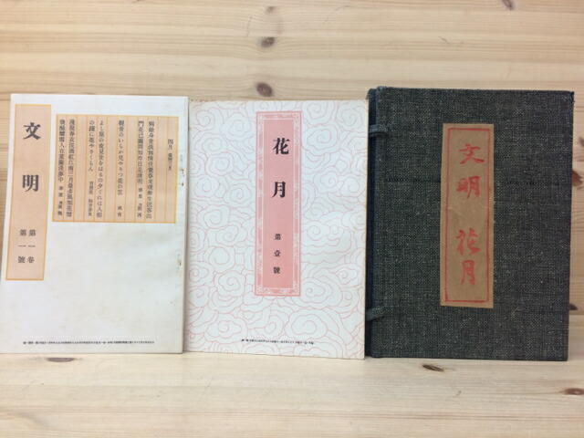 その他 独創的 文明 花月 復刻版 近代文芸資料複刻叢書 第2集 永井荷風 主筆 中古