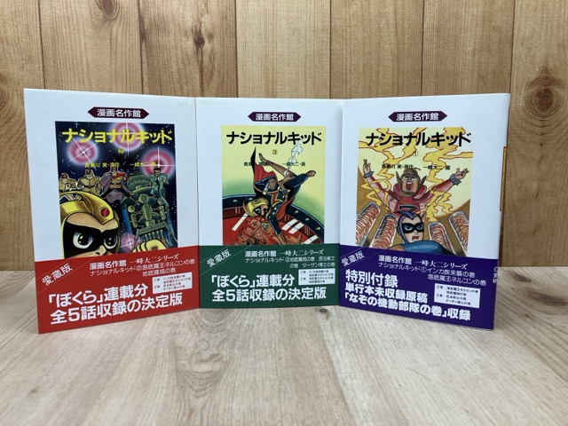【中古】 【未使用品】漫画名作館 ナショナルキッド 全3巻揃　　 / 一峰大二/貴瀬川実画像