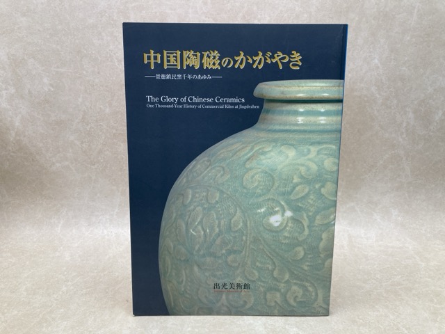 楽天市場】【中古】 南海の古陶磁 1 安南・呉須・交趾 : ベアホームズ