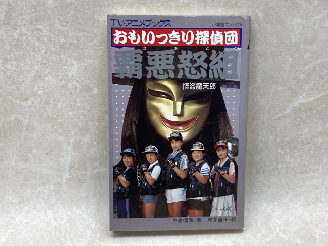 【中古】 おもいっきり探偵団 覇悪怒組　第1集 / 中島信昭画像