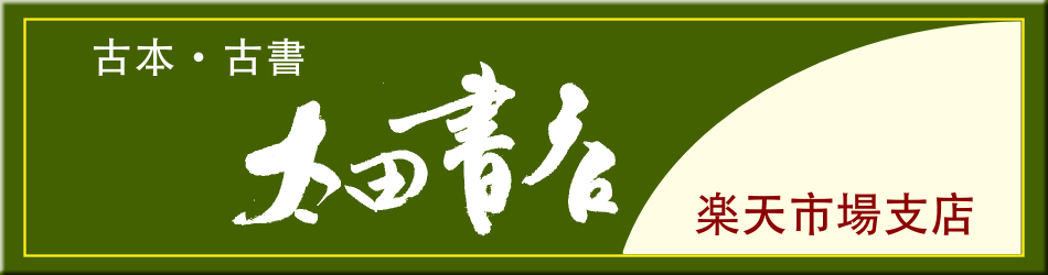 楽天市場 当店は昭和23年創業の古本屋です 様々なジャンルを取り扱っております 太田書店 楽天市場支店 トップページ 楽天市場 当店は昭和23年創業の古本屋です 様々なジャンルを取り扱っております 太田書店 楽天市場支店 トップページ