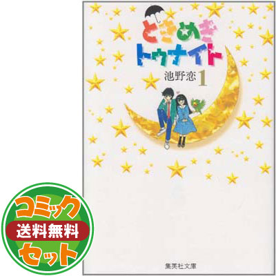 楽天市場】【漫画】【中古】ときめきトゥナイト ＜1〜30巻完結＞ 池野