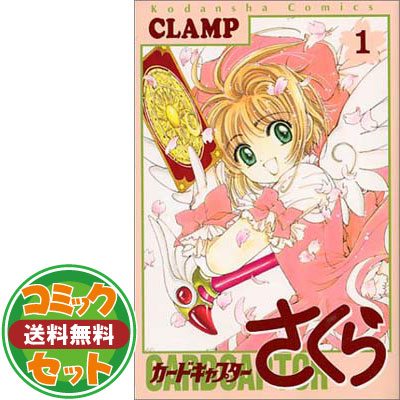 送料無料 セット カードキャプターさくら 全12巻 完結セット Kcデラックス Clamp Fitzfishponds Com