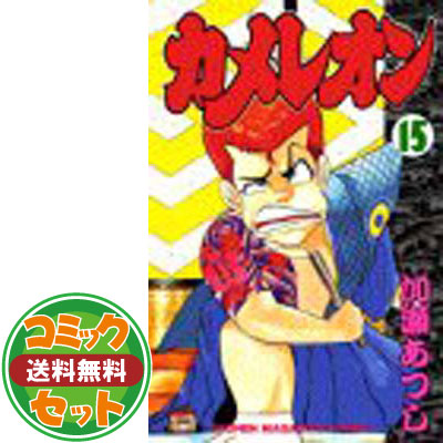 楽天市場】【漫画全巻セット】カメレオン ＜1〜47巻完結全巻セット
