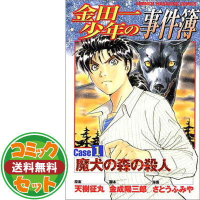 楽天市場 送料無料 セット コミック 金田一少年の事件簿ｃａｓｅシリーズ 全１０冊 Comic 原案 天樹 征丸 脚本 金成 陽三郎 And 漫画 さとう ふみや ブックサプライ