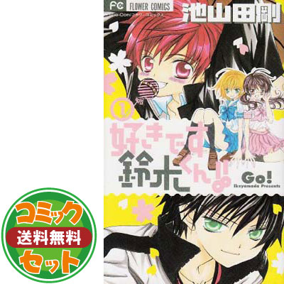 楽天市場 送料無料 セット 好きです鈴木くん 全18巻完結セット フラワーコミックス 池山田 剛 ブックサプライ
