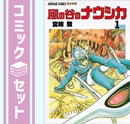 風の谷のナウシカ　コミックス　全巻セット　第1巻は貴重な初版　2.3.6巻も初版 楽天市場】【漫画全巻セット】【中古】風の谷のナウシカ ＜1〜7巻完結