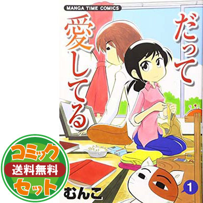 楽天市場 送料無料 セット だって愛してる コミックセット まんがタイムコミックス マーケットプレイスセット むんこ ブックサプライ