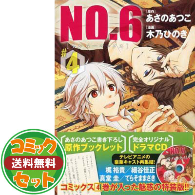 楽天市場 送料無料 セット No 6 ナンバーシックス コミック 全9巻完結セット Kcx Aria 木乃 ひのき ブックサプライ