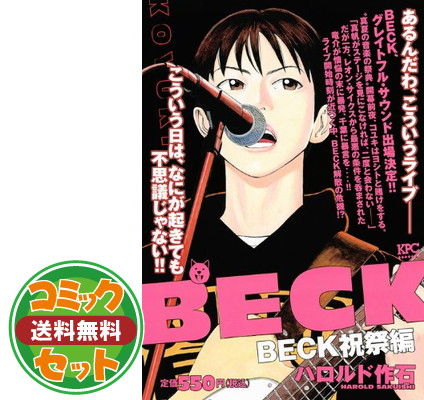 値引 その他 コミック 文庫版 送料無料 セット Beck 1 17巻セット 作石 ハロルド 講談社漫画文庫 Asociacionfileteadores Com