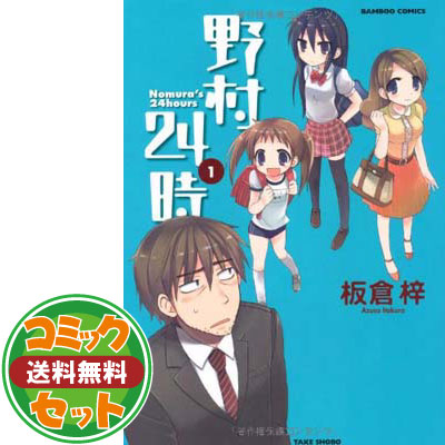 楽天市場 送料無料 セット 野村24時 コミック 全3巻完結セット バンブーコミックス 板倉 梓 ブックサプライ