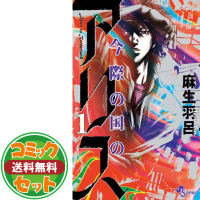 送料無料 セット 今際の国のアリス コミック 全18巻完結セット 少年サンデーコミックス 麻生 羽呂 及び各種コード等の特典は無い場合もござい Boobarcelona Com