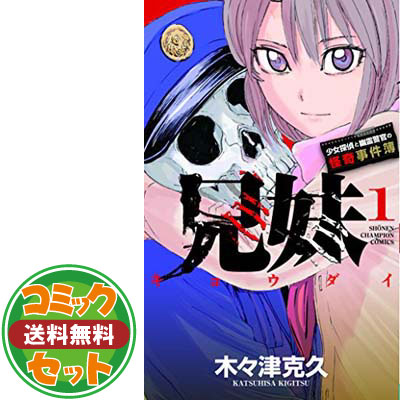 送料無料 セット 兄妹 少女探偵と幽霊警官の怪奇事件簿 コミック 1 7巻セット 少年チャンピオン コミックス 木々津克久 Addg Com Br