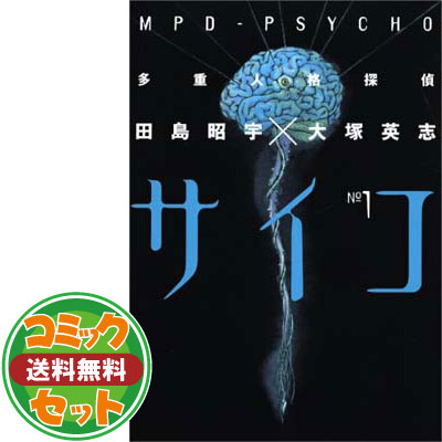 楽天市場 送料無料 セット 多重人格探偵サイコ コミック 1 24巻セット カドカワコミックス エース 田島 昭宇 ブックサプライ