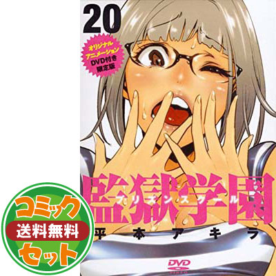 楽天市場 送料無料 セット コミック 監獄学園 プリズンスクール 全２８巻 Comic ブックサプライ