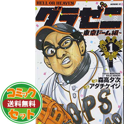 楽天市場 送料無料 セット コミック グラゼニ 東京ドーム編 全１５巻 Comic ブックサプライ