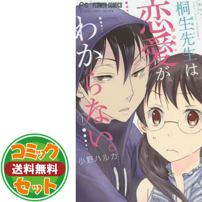 楽天市場 送料無料 セット 桐生先生は恋愛がわからない コミック 全5巻 完結セット フラワーコミックス Comic 小野 ハルカ ブックサプライ