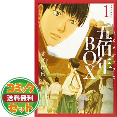 楽天市場 送料無料 セット 五佰年box コミック 1 4巻セット Comic 宮尾 行巳 ブックサプライ